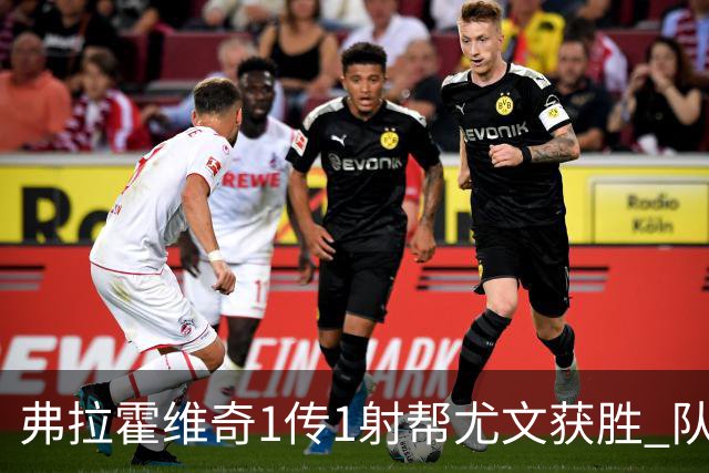 弗拉霍维奇1传1射帮尤文获胜 队友：闭眼传球都行