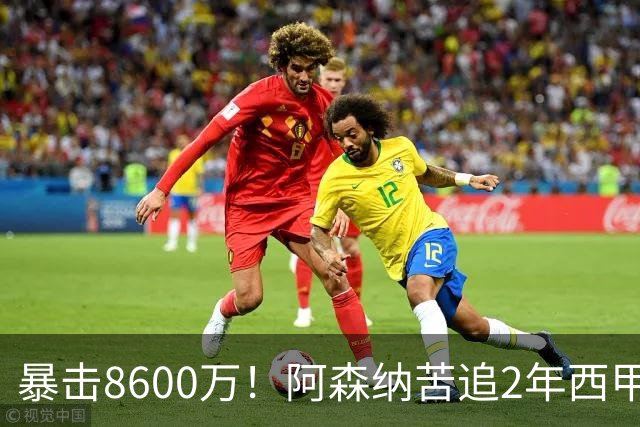 暴击8600万！阿森纳苦追2年西甲飞翼松口，英超三强疯抢悬念拉满