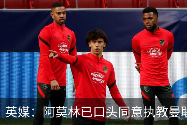 英媒：阿莫林已口头同意执教曼联